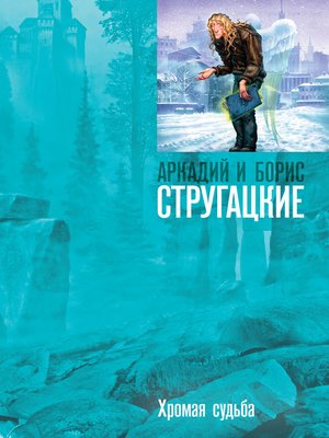 Хромая судьба - ebook